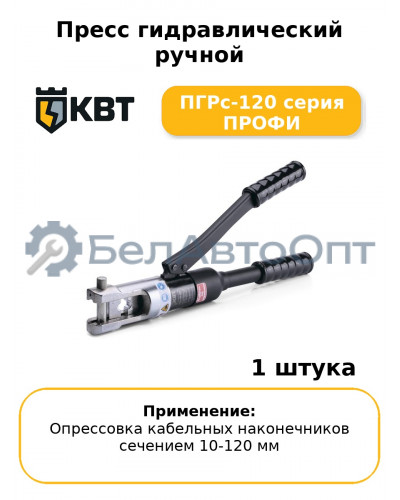 Пресс гидравлический ручной ПГРс-120 серия ПРОФИ