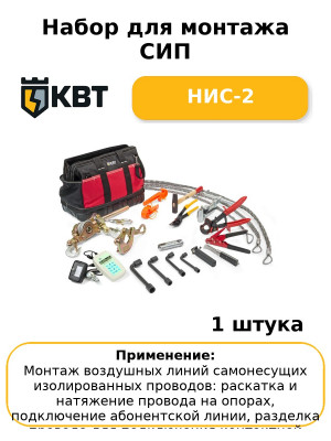 Набор для монтажа СИП НИС-2