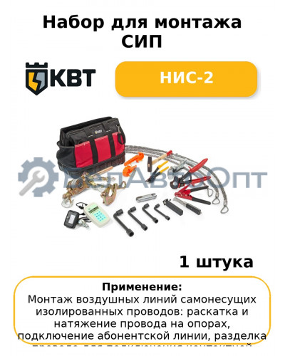 Набор для монтажа СИП НИС-2
