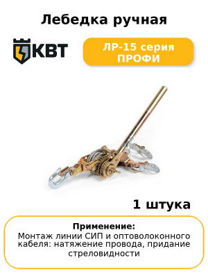 Лебедка ручная ЛР-15 серия ПРОФИ
