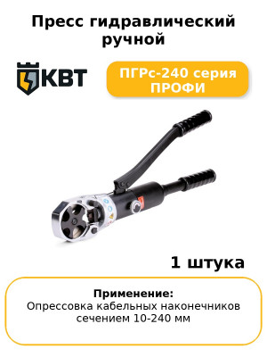 Пресс гидравлический ручной ПГРс-240 серия ПРОФИ