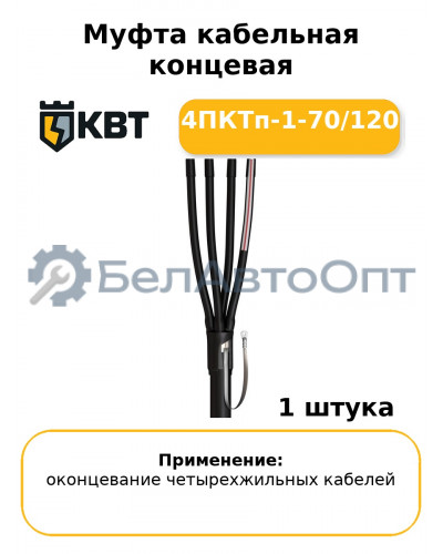 Муфта кабельная концевая 4ПКТп-1-70/120
