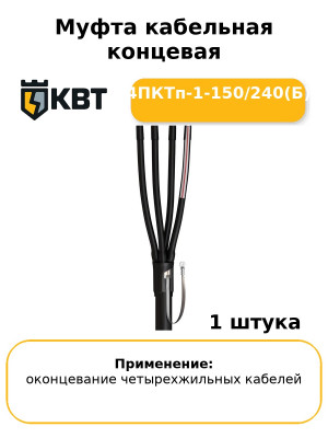 Муфта кабельная концевая 4ПКТп-1-150/240(Б
