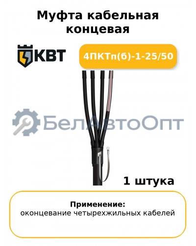 Муфта кабельная концевая 4ПКТп(б)-1-25/50