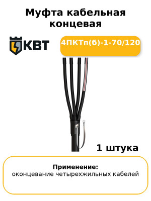 Муфта кабельная концевая 4ПКТп(б)-1-70/120