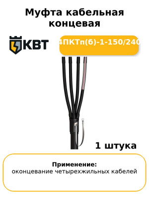 Муфта кабельная концевая 4ПКТп(б)-1-150/240