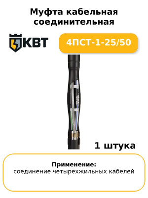 Муфта кабельная соединительная 4ПСТ-1-25/50