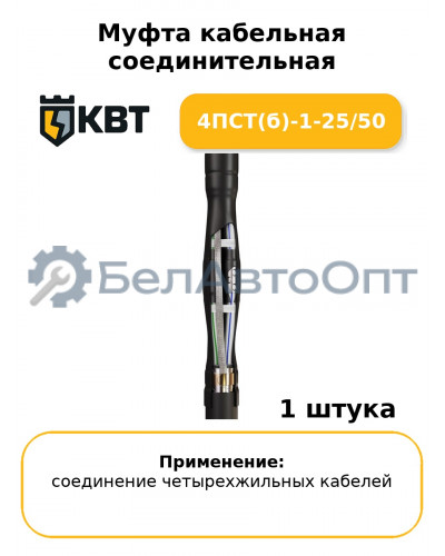 Муфта кабельная соединительная 4ПСТ(б)-1-25/50