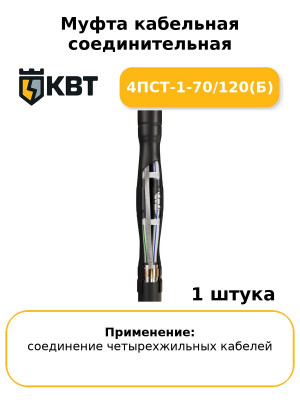 Муфта кабельная соединительная 4ПСТ-1-70/120(Б
