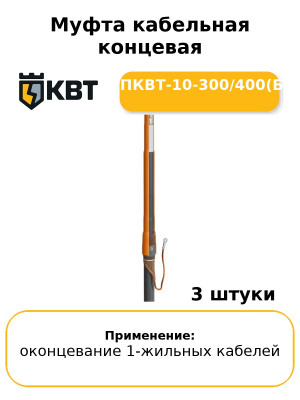 Муфта кабельная концевая 1ПКВТ-10-300/400(Б) (комплект 3 шт