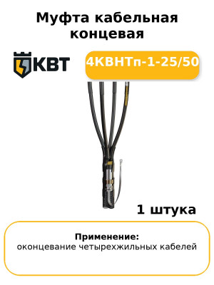Муфта кабельная концевая 4КВНТп-1-25/50
