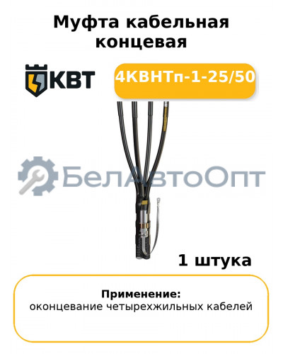 Муфта кабельная концевая 4КВНТп-1-25/50
