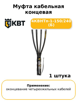 Муфта кабельная концевая 4КВНТп-1-150/240 (Б