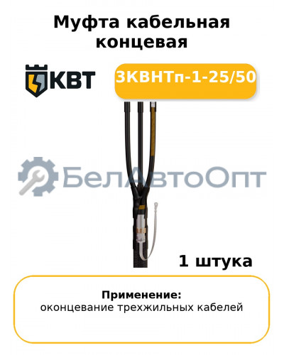 Муфта кабельная концевая 3КВНТп-1-25/50