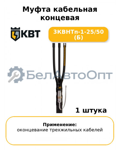 Муфта кабельная концевая 3КВНТп-1-25/50 (Б