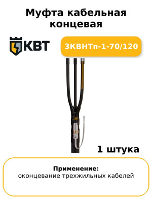 Муфта кабельная концевая 3КВНТп-1-70/120
