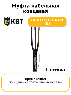 Муфта кабельная концевая 3КВНТп-1-70/120 (Б