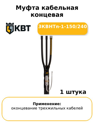 Муфта кабельная концевая 3КВНТп-1-150/240