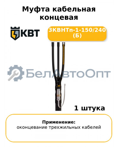 Муфта кабельная концевая 3КВНТп-1-150/240 (Б