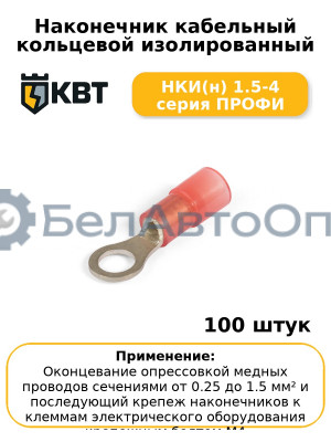 Наконечник кабельный кольцевой изолированный НКИ(н) 1.5-4 серия ПРОФИ (комплект 100 шт