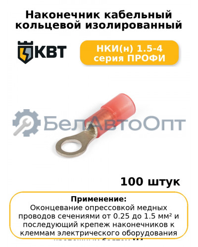 Наконечник кабельный кольцевой изолированный НКИ(н) 1.5-4 серия ПРОФИ (комплект 100 шт
