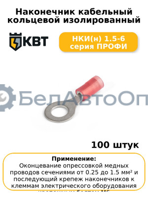 Наконечник кабельный кольцевой изолированный НКИ(н) 1.5-6 серия ПРОФИ (комплект 100 шт