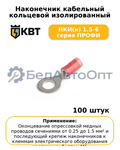 Наконечник кабельный кольцевой изолированный НКИ(н) 1.5-6 серия ПРОФИ (комплект 100 шт