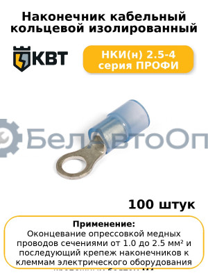 Наконечник кабельный кольцевой изолированный НКИ(н) 2.5-4 серия ПРОФИ (комплект 100 шт