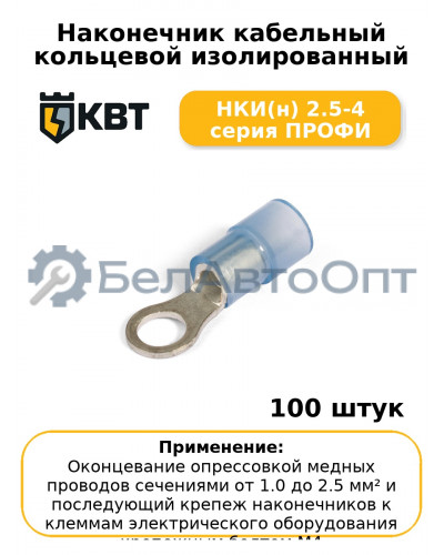 Наконечник кабельный кольцевой изолированный НКИ(н) 2.5-4 серия ПРОФИ (комплект 100 шт