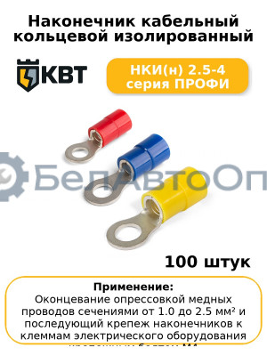 Наконечник кабельный кольцевой изолированный НКИ(н) 2.5-4 серия ПРОФИ (комплект 100 шт