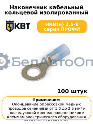 Наконечник кабельный кольцевой изолированный НКИ(н) 2.5-6 серия ПРОФИ (комплект 100 шт