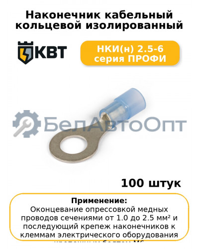 Наконечник кабельный кольцевой изолированный НКИ(н) 2.5-6 серия ПРОФИ (комплект 100 шт