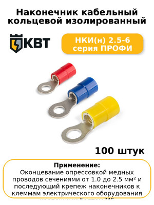 Наконечник кабельный кольцевой изолированный НКИ(н) 2.5-6 серия ПРОФИ (комплект 100 шт