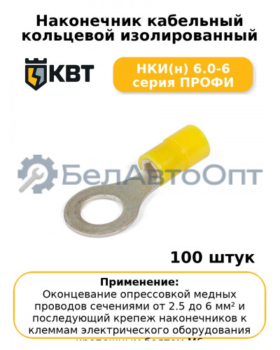 Наконечник кабельный кольцевой изолированный НКИ(н) 6.0-6 серия ПРОФИ (комплект 100 шт