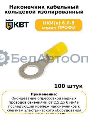 Наконечник кабельный кольцевой изолированный НКИ(н) 6.0-8 серия ПРОФИ (комплект 100 шт