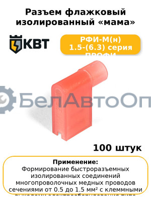 Разъем флажковый изолированный «мама» РФИ-М(н) 1.5-(6.3) серия ПРОФИ (комплект 100 шт