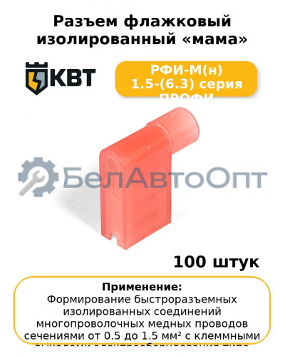 Разъем флажковый изолированный «мама» РФИ-М(н) 1.5-(6.3) серия ПРОФИ (комплект 100 шт