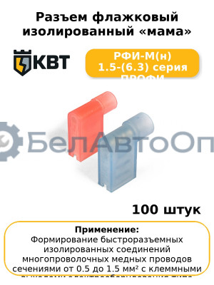 Разъем флажковый изолированный «мама» РФИ-М(н) 1.5-(6.3) серия ПРОФИ (комплект 100 шт