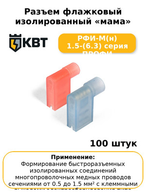 Разъем флажковый изолированный «мама» РФИ-М(н) 1.5-(6.3) серия ПРОФИ (комплект 100 шт