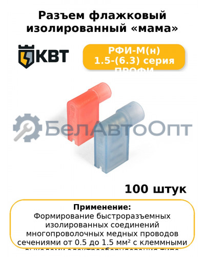 Разъем флажковый изолированный «мама» РФИ-М(н) 1.5-(6.3) серия ПРОФИ (комплект 100 шт