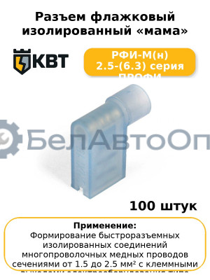 Разъем флажковый изолированный «мама» РФИ-М(н) 2.5-(6.3) серия ПРОФИ (комплект 100 шт