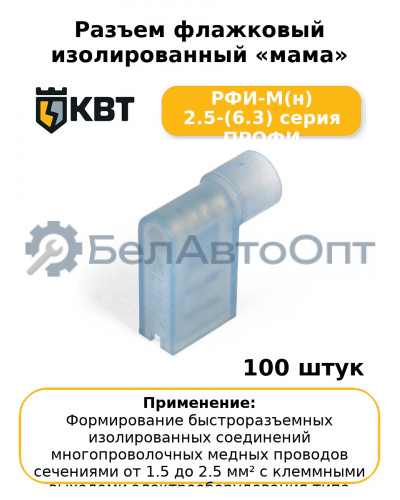 Разъем флажковый изолированный «мама» РФИ-М(н) 2.5-(6.3) серия ПРОФИ (комплект 100 шт