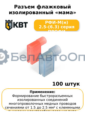 Разъем флажковый изолированный «мама» РФИ-М(н) 2.5-(6.3) серия ПРОФИ (комплект 100 шт