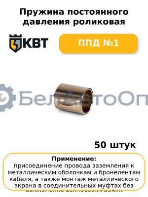 Пружина постоянного давления роликовая ППД №1 (комплект 50 шт