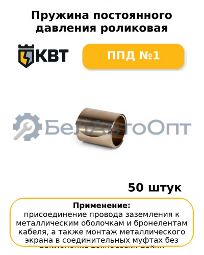 Пружина постоянного давления роликовая ППД №1 (комплект 50 шт