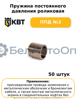 Пружина постоянного давления роликовая ППД №2 (комплект 50 шт