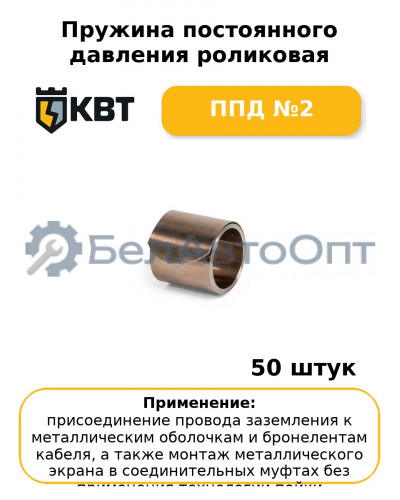 Пружина постоянного давления роликовая ППД №2 (комплект 50 шт