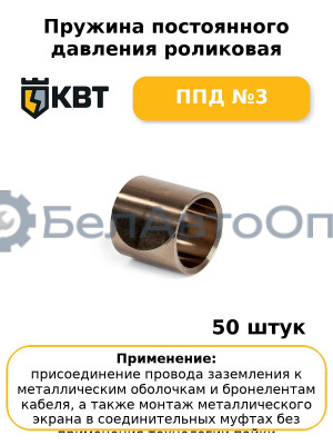 Пружина постоянного давления роликовая ППД №3 (комплект 50 шт