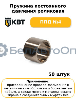 Пружина постоянного давления роликовая ППД №4 (комплект 50 шт