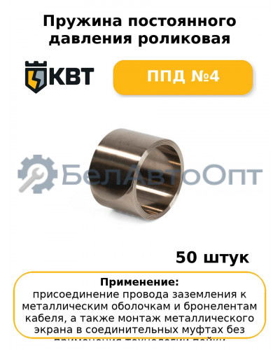 Пружина постоянного давления роликовая ППД №4 (комплект 50 шт